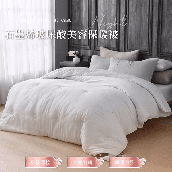 石墨烯棉被推薦 - 岱思夢石墨烯玻尿酸美容保暖被