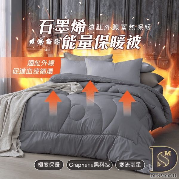 石墨烯棉被推薦 - 岱思夢石墨烯能量保暖被
