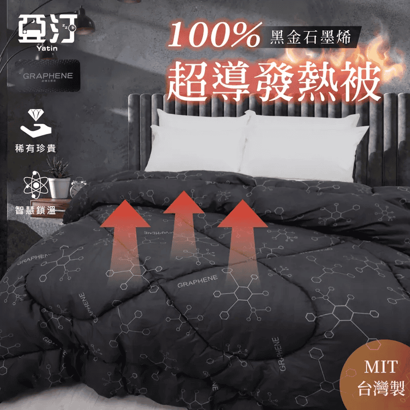 石墨烯棉被推薦 - 亞汀 100% 石墨烯超導發熱被