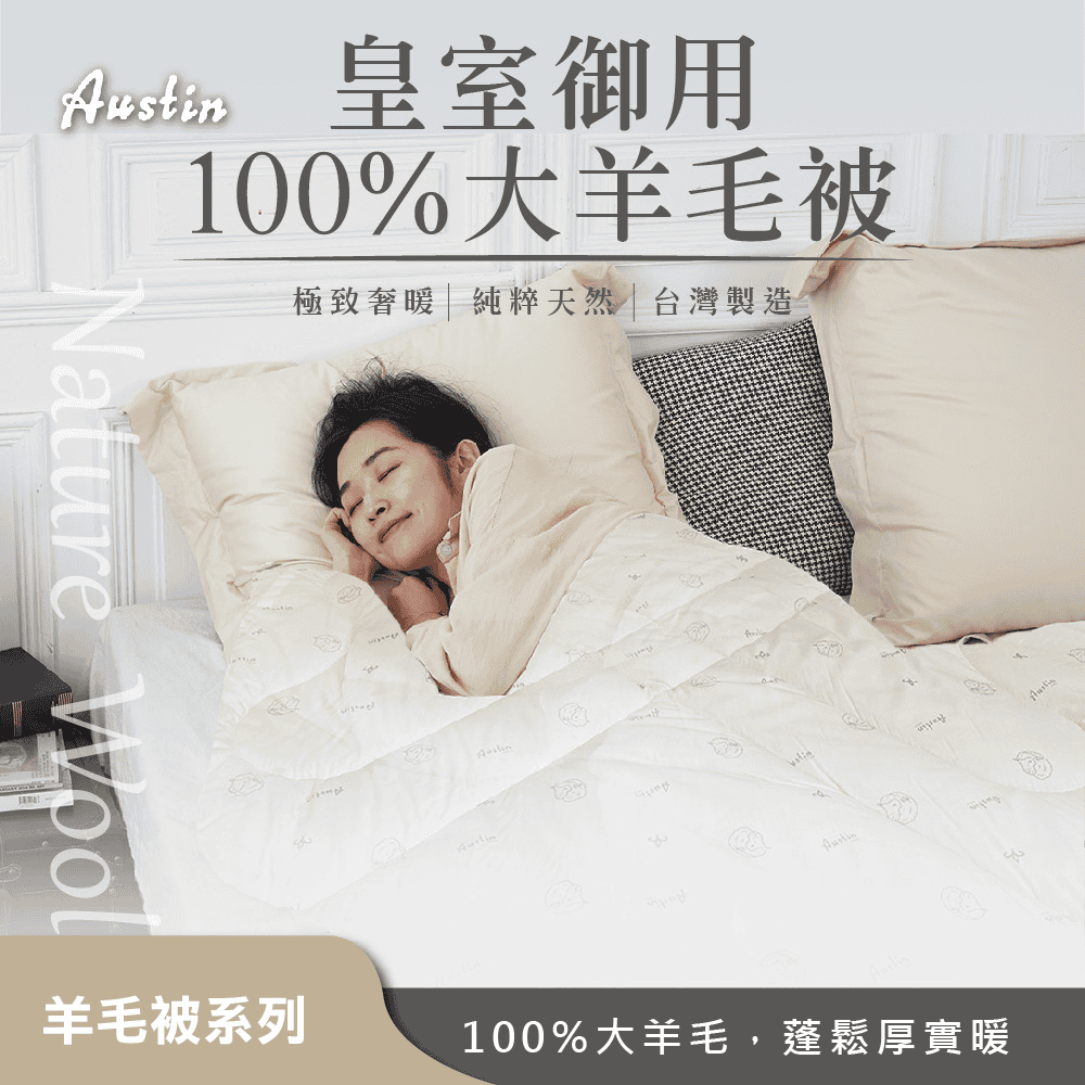 羊毛被推薦 - 奧斯汀寢具皇室御用羊毛被 / 圖取自奧斯汀寢具