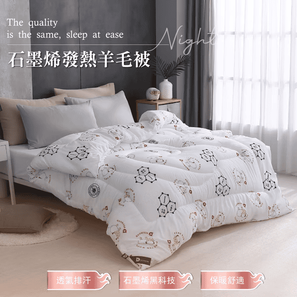 石墨烯發熱羊毛被-羊毛+發熱纖維 保暖聖品
