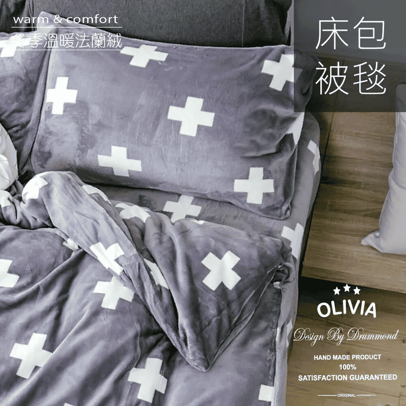 法蘭絨被推薦 - OLIVIA 法蘭絨鋪棉兩用被