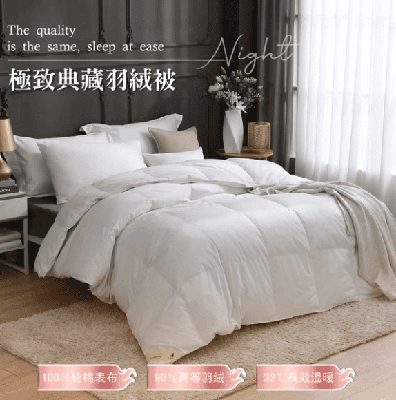 羽絨被推薦 – 90/10頂級水鳥羽絨被 / 圖取自 岱思夢